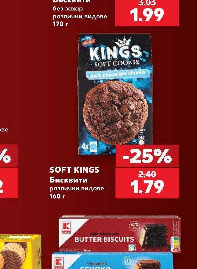 SOFT KINGS Бисквити различни видове 160 г - Кауфланд