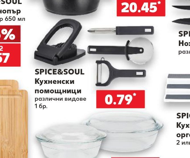 SPICE&SOUL Кухненски помощници различни видове 1 бр - Кауфланд