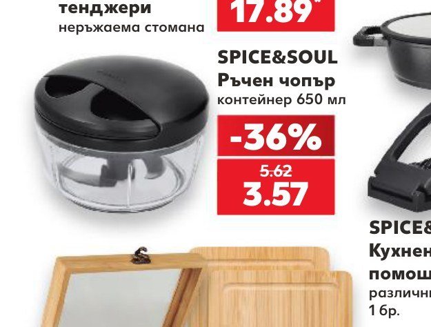 SPICE&SOUL Ръчен чопър контейнер 650 мл - Кауфланд