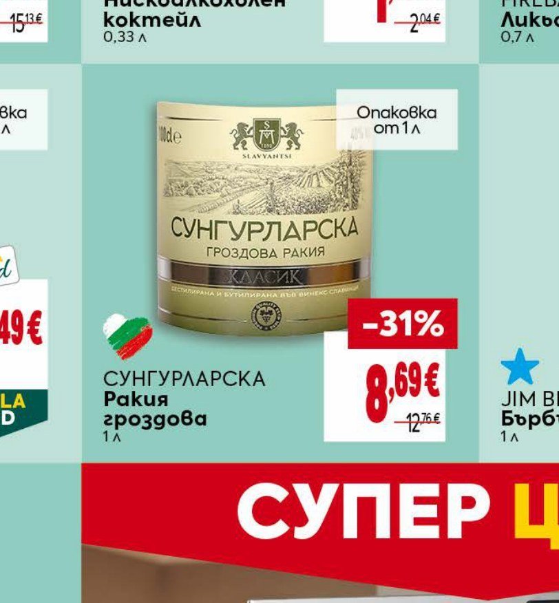 СУНГУРЛАРСКА Ракия гроздова 1 л - Била