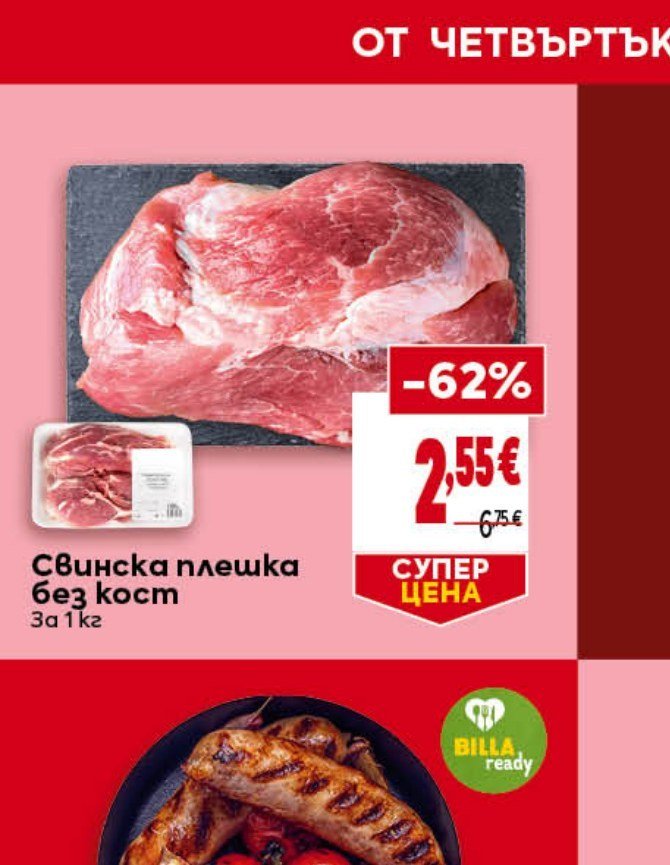 Свинска плешка без кост За 1 кг - Била