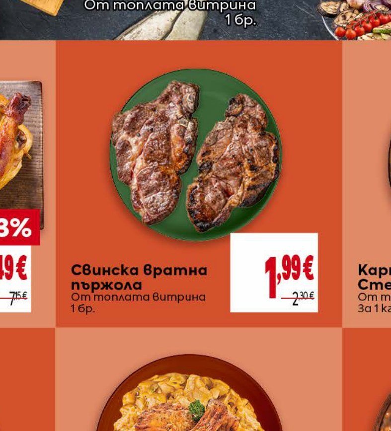 Свинска вратна пържола От топлата витрина 1 бр - Била