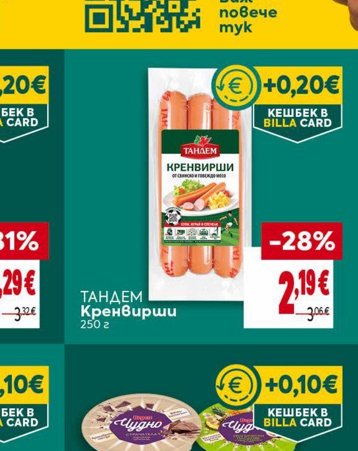 ТАНДЕМ Кренвирши 250 г - Била