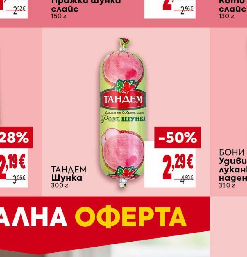 ТАНДЕМ Шунка 300 г - Била