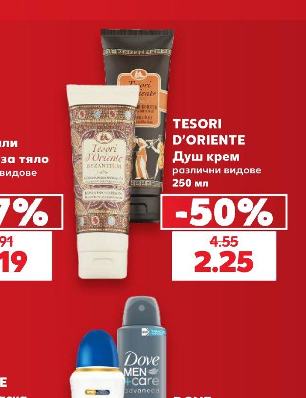 TESORI D'ORIENTE Душ крем различни видове 250 мл - Кауфланд