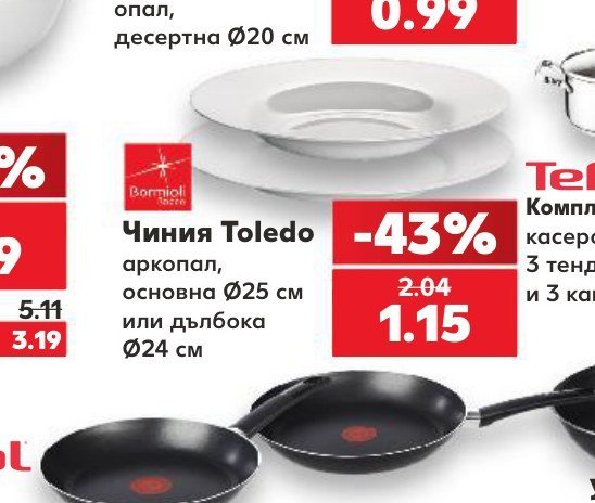 Чиния Toledo аркопал, основна Ø25 см или дълбока Ø24 см - Кауфланд