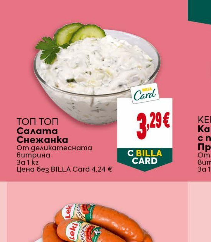 ТОП ТОП Салата Снежанка от деликатесната витрина 1 кг - Била