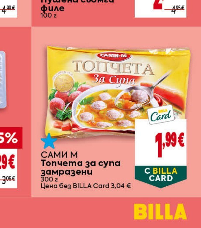 Топчета за супа замразени 300 г - Била