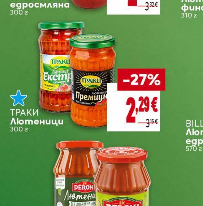 ТРАКИ Лютеници 300 г - Била