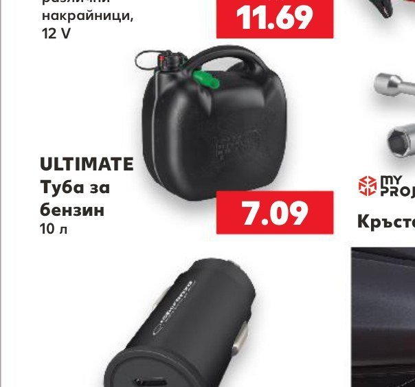ULTIMATE Туба за бензин 10 л - Кауфланд