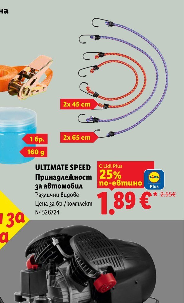 ULTIMATE SPEED Принадлежност за автомобил Различни видове 1 бр., 160 g - Лидл