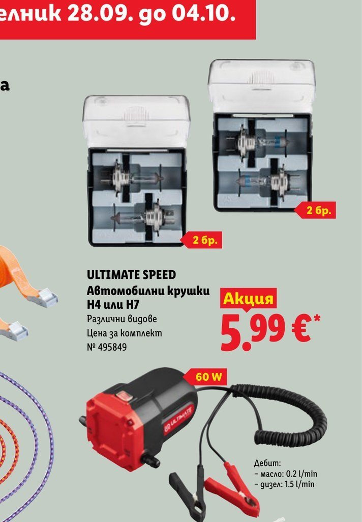 ULTIMATE SPEED Автомобилни крушки H4 или H7 Различни видове Цена за комплект No 495849 2 бр - Лидл