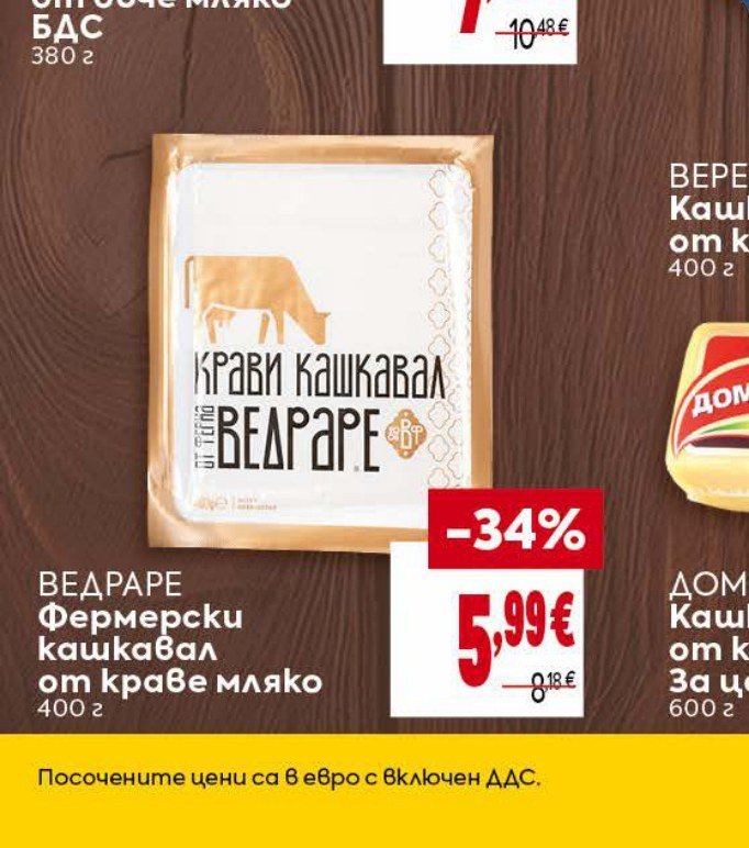 ВЕДРАРЕ Фермерски кашкавал от краве мляко 400 г - Била