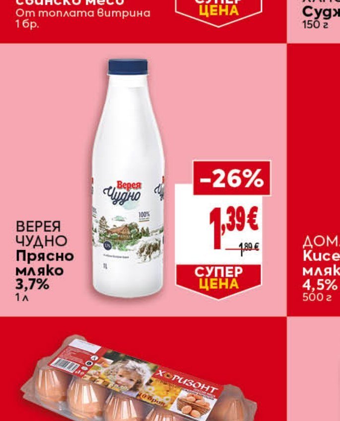 ВЕРЕЯ ЧУДНО Прясно мляко 3,7% 1 л - Била