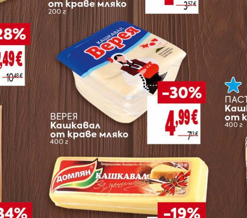 ВЕРЕЯ Кашкавал от краве мляко 400 г - Била