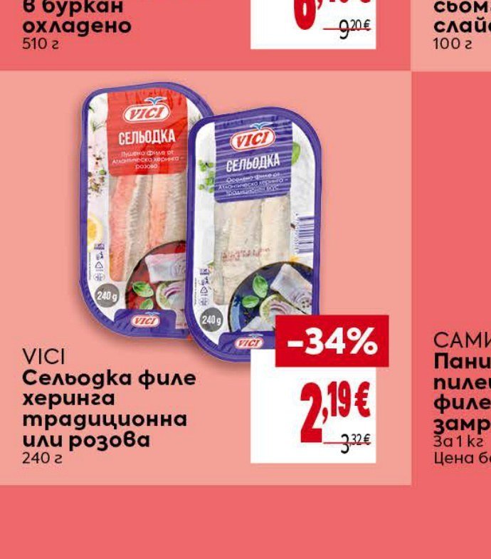 VICI Сельодка филе херинга традиционна или розова 240 г - Била