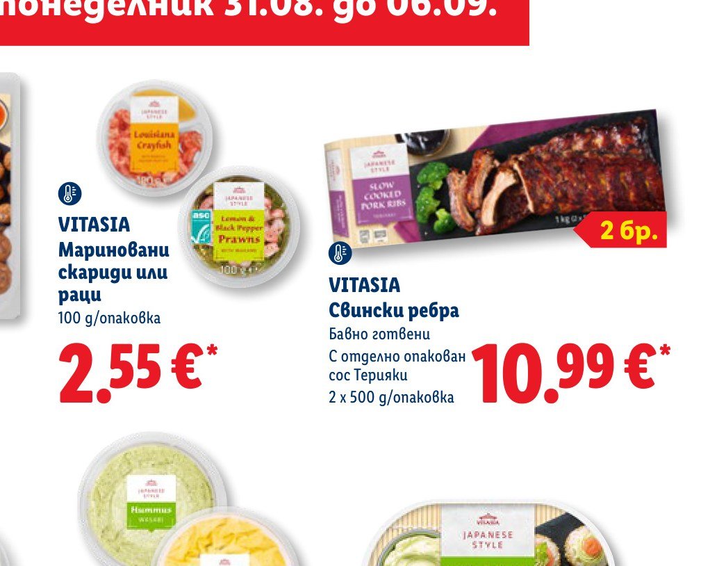 VITASIA Мариновани скариди или раци 100 g - Лидл