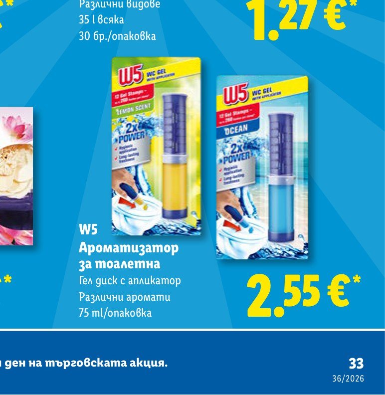 W5 Ароматизатор за тоалетна 75 ml - Лидл