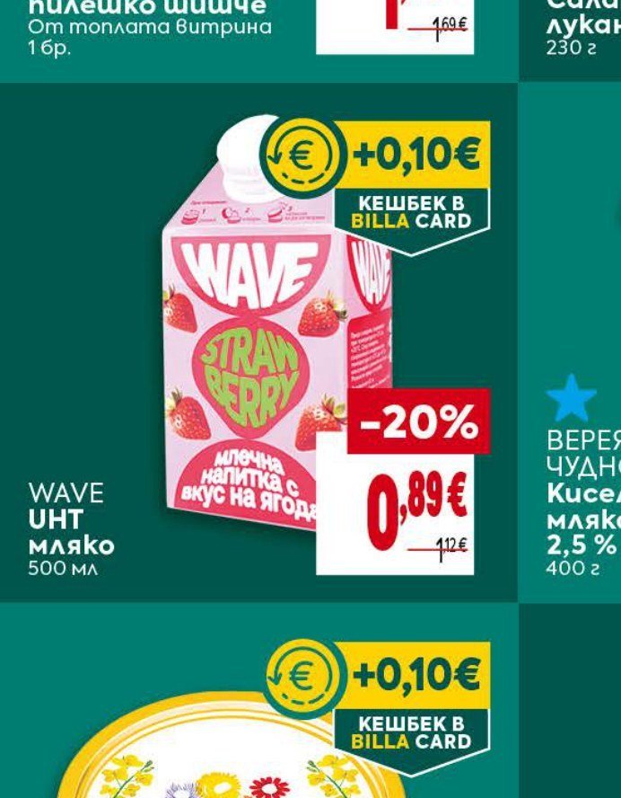 WAVE UHT мляко 500 мл - Била
