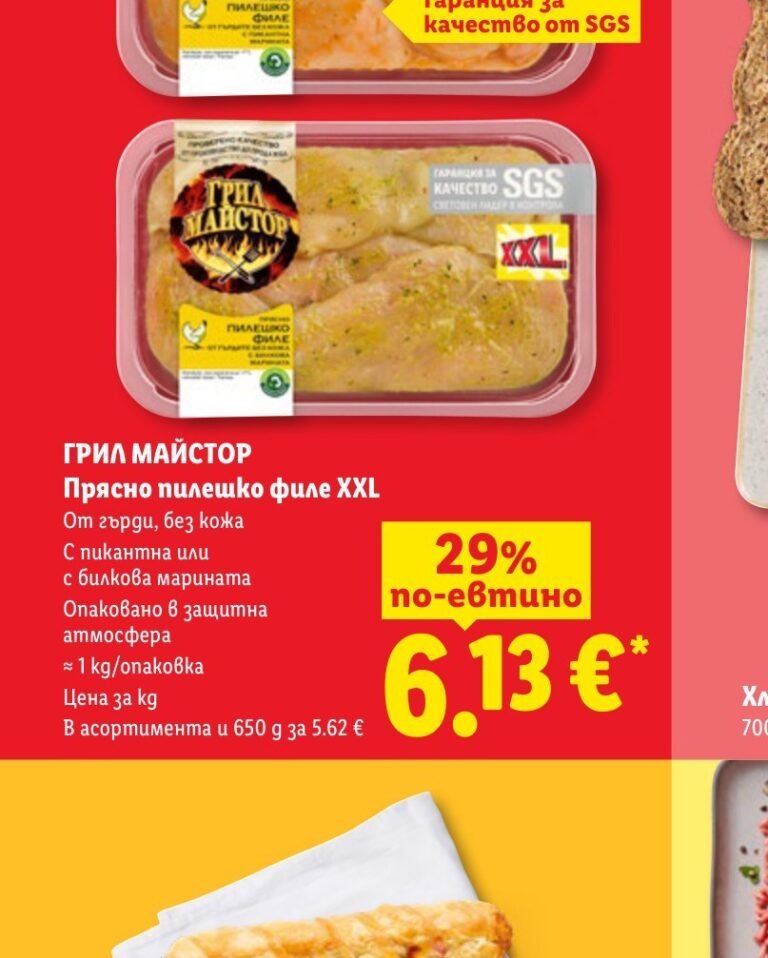 ГРИЛ МАЙСТОР Прясно пилешко филе XXL ≈ 1 kg - Лидл