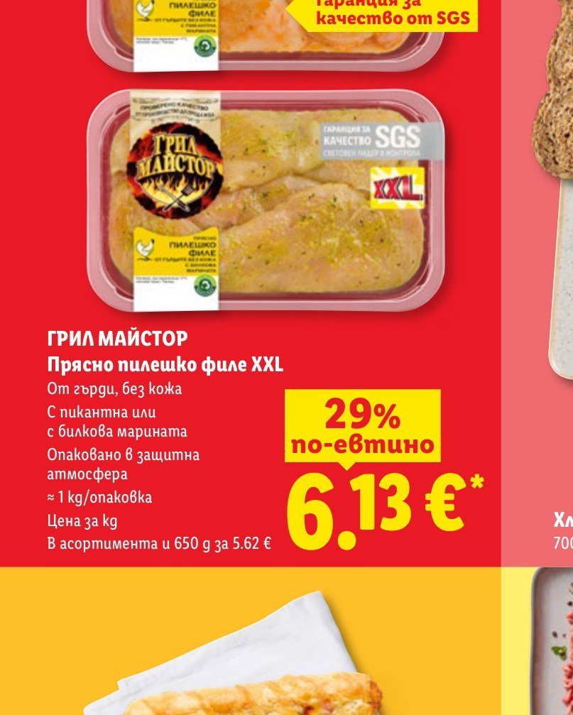 ГРИЛ МАЙСТОР Прясно пилешко филе XXL ≈ 1 kg - Лидл