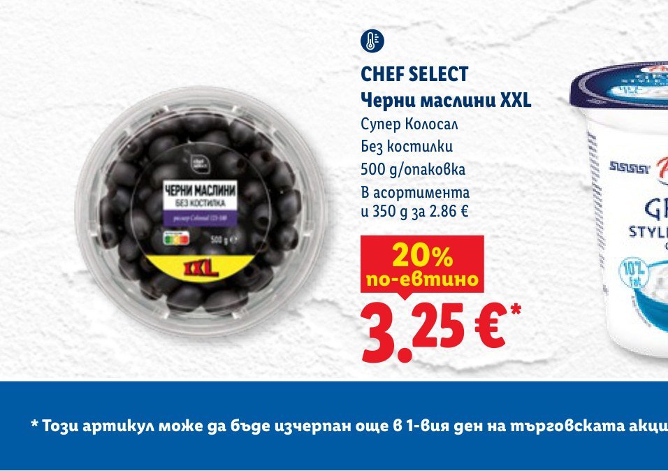 Черни маслини XXL 500 g - Лидл