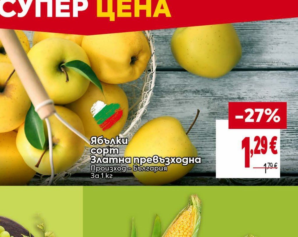 Ябълки сорт Златна превъзходна За 1 кг - Била