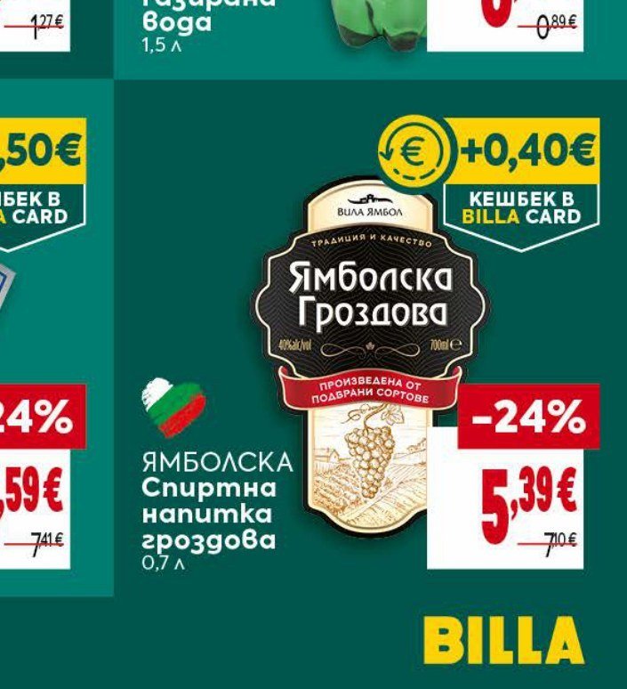 Ямболска Спиртна напитка гроздова 0,7 л - Била