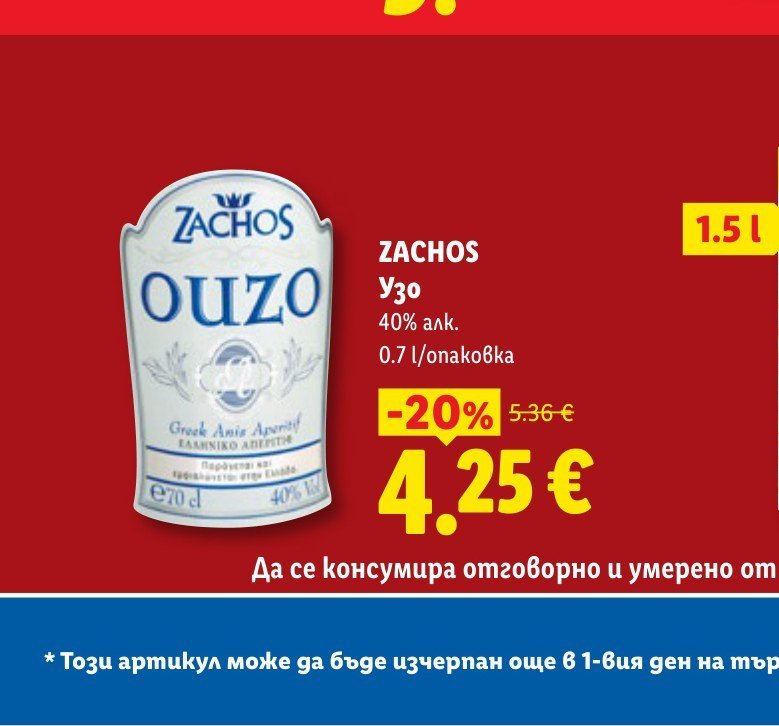 ZACHOS OUZO 0.7 l - Лидл