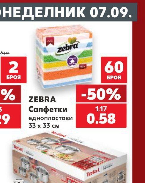 ZEBRA Салфетки еднопластови 33 x 33 см 60 броя - Кауфланд