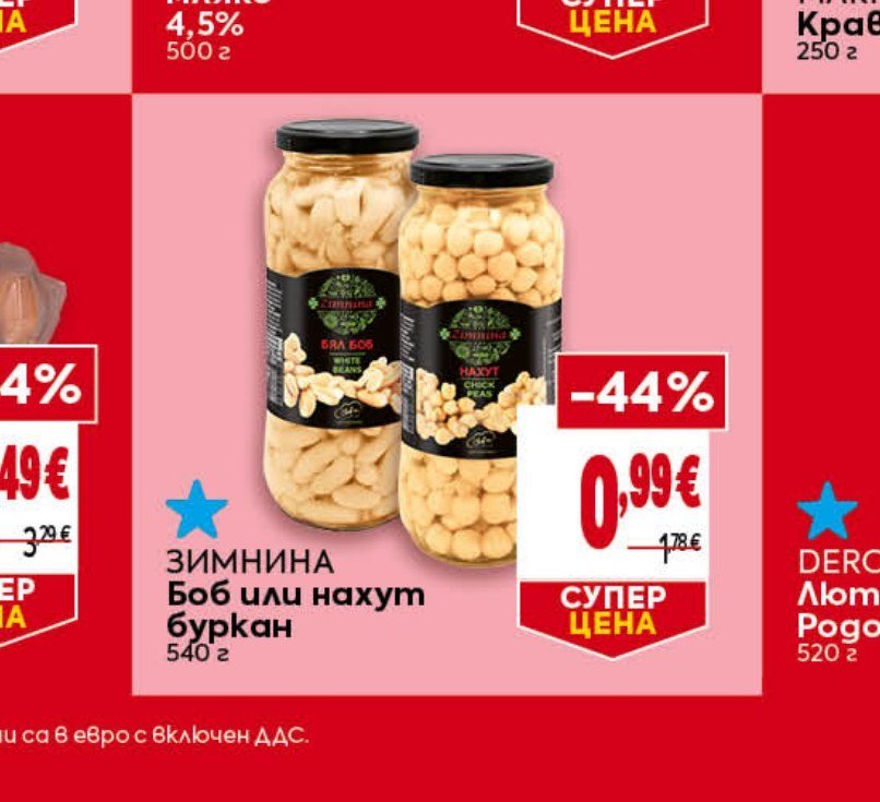 ЗИМНИНА Боб или нахут буркан 540 г - Била