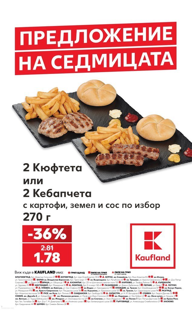 2 Кюфтета или 2 Кебапчета с картофи, земел и сос по избор 270 г - Кауфланд