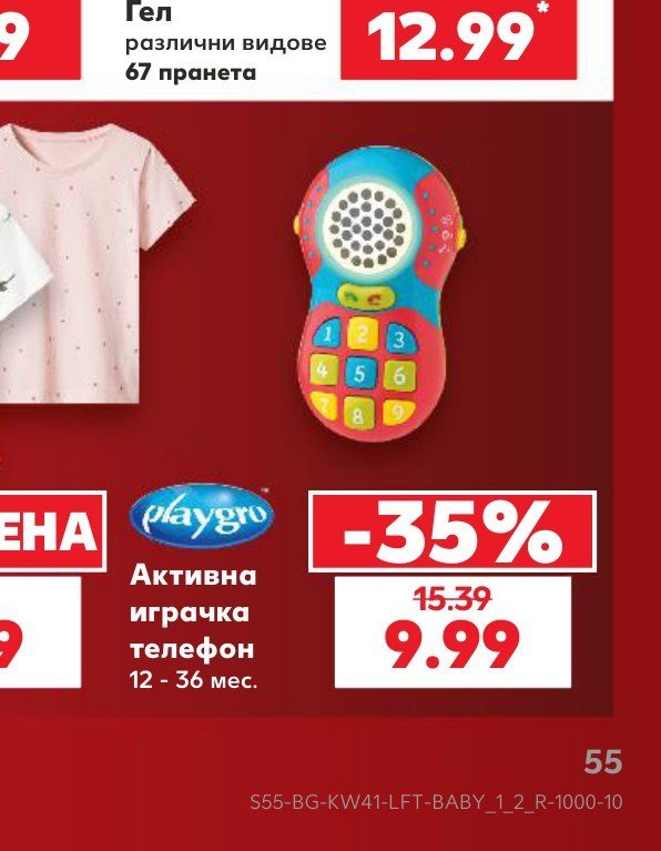 Активна играчка телефон - Кауфланд