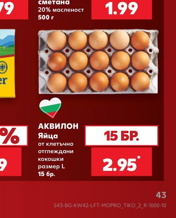 АКВИЛОН Яйца от клетъчно отглеждани кокошки размер L 15 бр - Кауфланд