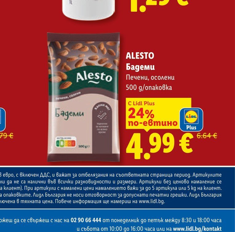 Alesto Бадеми Печени, осолени 500 g/опаковка - Лидл