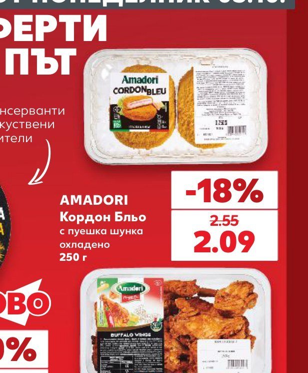 AMADORI Кордон Бльо с пуешка шунка охладено 250 г - Кауфланд