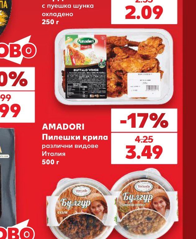 AMADORI Пилешки крила различни видове Италия 500 г - Кауфланд