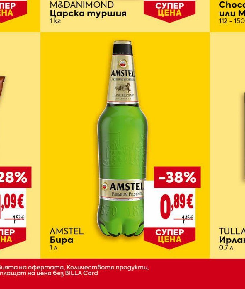 AMSTEL Бира 1 л - Била