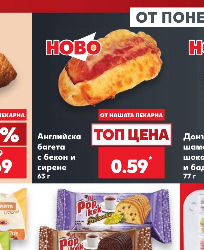 Английска багета с бекон и сирене 63 г - Кауфланд