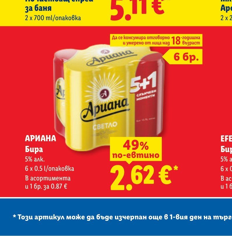 АРИАНА Бира 5% алк. 6 x 0.5 l/опаковка 6 x 0.5 l - Лидл