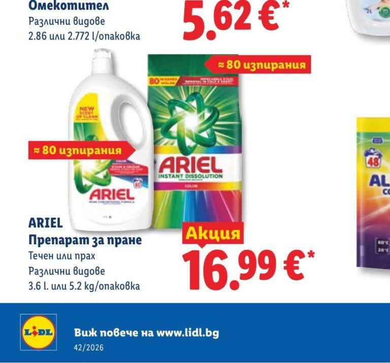 ARIEL Препарат за пране Течен или прах Различни видове 3.6 l. или 5.2 kg/опаковка - Лидл