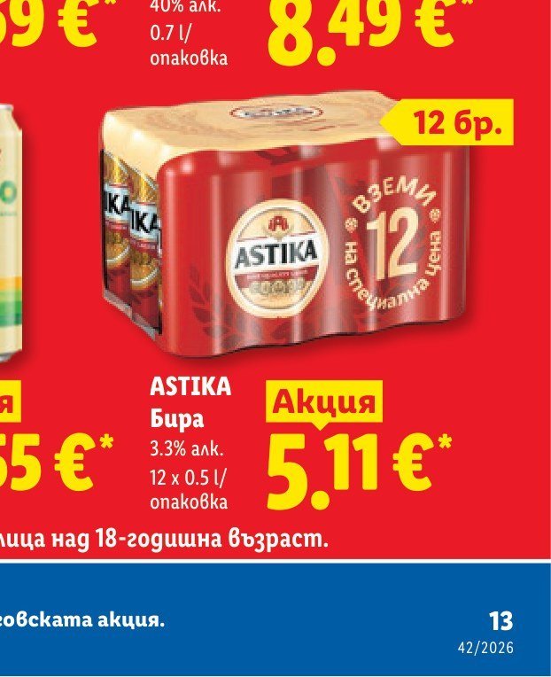 ASTIKA Бира 3.3% алк. 12 x 0.5 л опаковка - Лидл