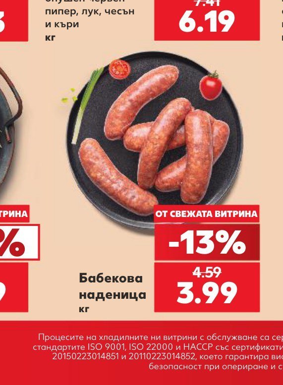 Бабекова наденица - Кауфланд