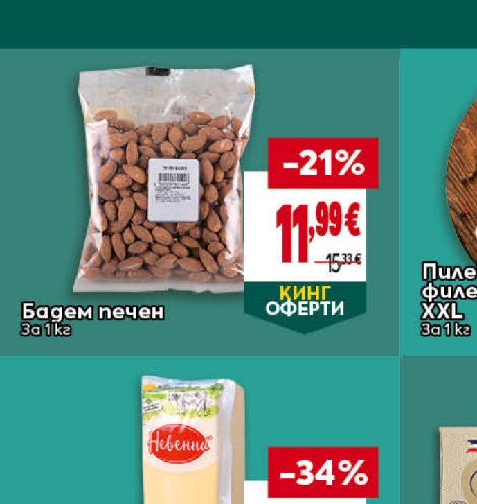 Бадем печен За 1 кг - Била