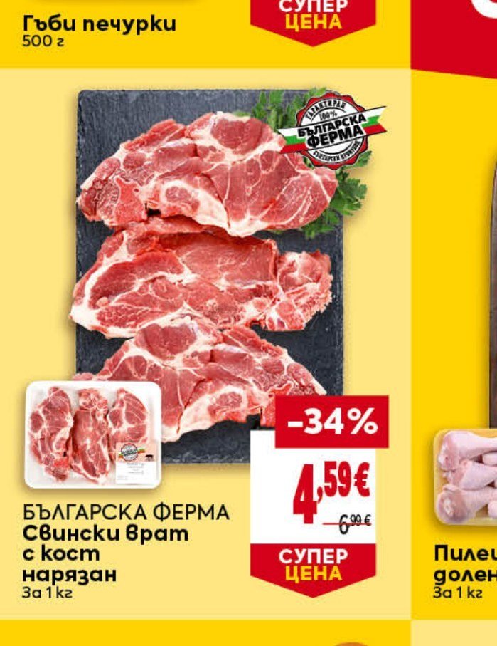 БЪЛГАРСКА ФЕРМА Свински врат с кост нарязан За 1 кг - Била