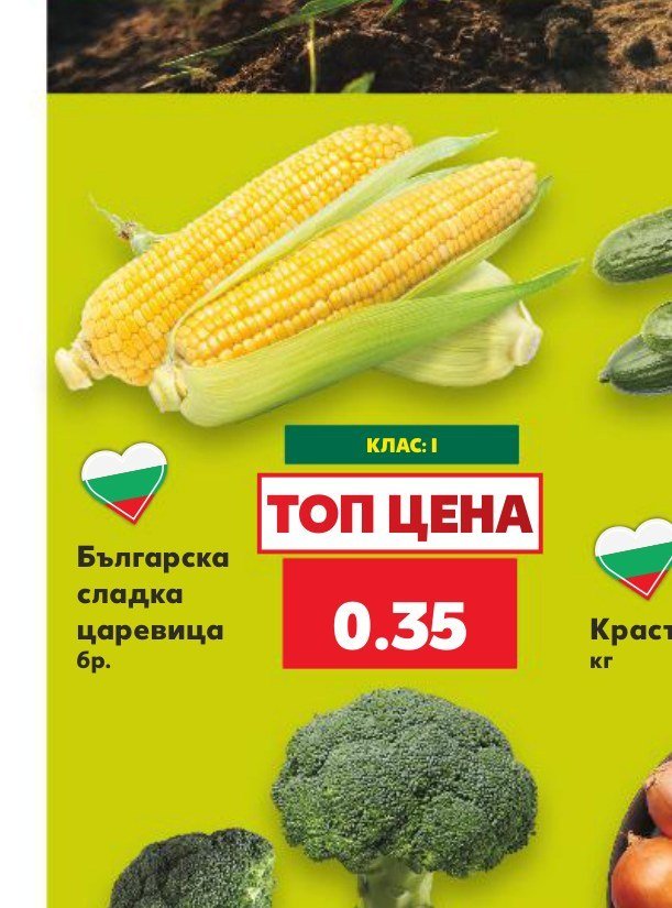 Българска сладка царевица бр - Кауфланд