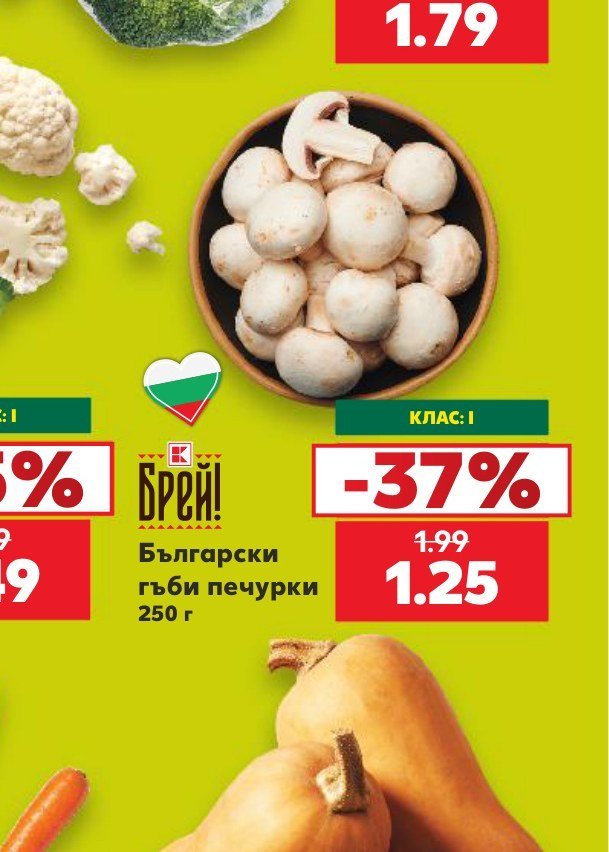 Български гъби печурки 250 г - Кауфланд