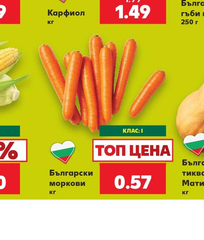 Български моркови - Кауфланд