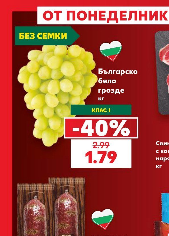 Българско бяло грозде - Кауфланд