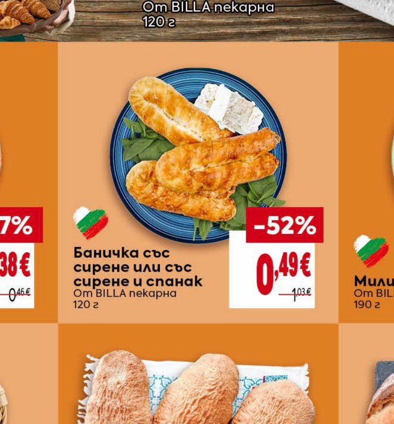 Баничка със сирене или със сирене и спанак 120 г - Била